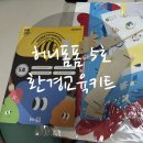 사랑만들기 | [집콕 놀이 추천] 아인교육 허니폼폼 환경 교육키트 5호 만들기 체험기
