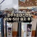 고려홍삼자판기 | 새로 오픈하는 식당, 왜 파주커피머신렌탈을 선택했을까? (VEN-502 설치 후기)