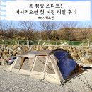 봄 캠핑 스타트! 퍼시픽오션 피칭 리얼 후기