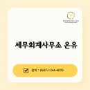 온유세무회계사무소 이미지