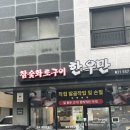 탑플레이스 PC 다산본점 | 남양주 다산 맛집 한우만 본점은 꼭! 다녀오세용!!