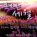 흐르는 세월(전세원 詩 김성희 曲) - 소프라노 김지현, 피아노 백경애 이미지