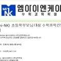 엠아이엔케이수학과학학원