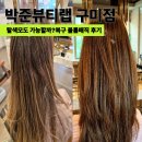 박준뷰티랩구미송정형곡점 | 구미 송정동 미용실 탈색모도 가능했던 복구 볼륨매직 후기