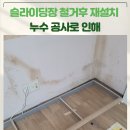 SR친오애아파트 | 슬라이딩장철거후재설치 누수 공사로 인해