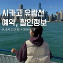 크루즈 | 시카고 유람선 예약 할인 미시간호 크루즈 후기, 리버워크 산책 | 시카고 여행 10