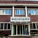 법전2리마을회관 이미지