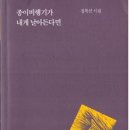 정복선 시집 [종이비행기가 내게 날아든다면] (시인동네시인선 087 / 문학의전당. 2018.02.05) 이미지