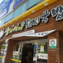 삼시세때돼지국밥 이미지