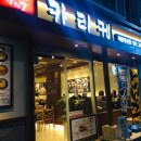 카라케