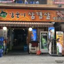 삼순이삼겹살 이미지