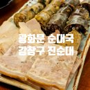 강창구진순대 | 뚠뚠여지도 354번째 여정 여의도와 광화문 직장인이 열광하는 순대국 맛집 강창구 진순대 방문 후기