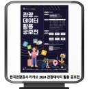 한국관광공사 X 카카오 2024 관광데이터 활용 공모전 이미지
