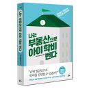 ＜행크 2시 이벤트＞ 5/31(수) 오후 2시! 본 게시글에서 6차 베스트셀러 증정이벤트가 시작됩니다!! '대한민국 부동산 투자' 이미지