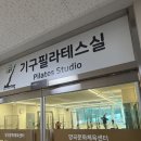 강화문화체육센터_볼링장 | 양곡문화체육센터 기구 필라테스, 새롭게 오픈한 건강한 공간