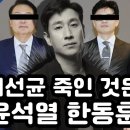 이선균 죽인 것은 윤석열 한동훈 이미지