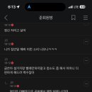 아 핫플 등산하려했는데 글 댓글 전체보기 누르자마자 글삭됨 ㅡㅡ 이미지