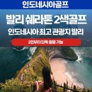 2인부터 프라이빗하게 즐기는...발리 쉐라톤 2색 골프! 이미지