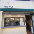 카페안낭 이미지