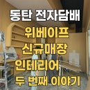[매장오픈 2#] 동탄 전자담배 매장 추천, 위베이프 신규매장 두번째 이야기