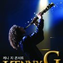 [케니 지 내한_예술의전당_5/23] KennyG’s golden age with 7080 이미지