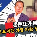 홍준표가 말한 부도덕한 가정 파탄 정치인 누구 이미지
