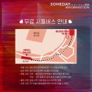 2024년 썸데이페스티벌 첫째날 후기 2탄 준비물 / 셔틀버스 / 무대 / 스탠딩 / 푸드존