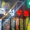 원사즉석우동짜장 이미지