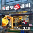 60계 광주금호점 | 광주 금호동 맛집 고기 왕코등갈비 본점 치즈 등갈비 메뉴 금호 먹자골목 고깃집 술집 추천 주차장