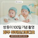 UR(파주시)-[책향기로]-하-6 | 경기 파주 위위드스튜디오,쌍둥이 100일 기념 촬영! 파주 사진관, 베이비스튜디오