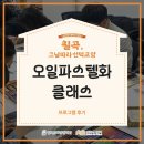 오일파스텔화 | [칠곡, 그날따라 선택교양] 오일파스텔화 클래스 현장 후기