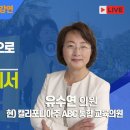 유수연 켈리포니아주ABC교육의원 한국특강'우리 자녀들을 죽음으로 몰고가는 법안들' 이미지