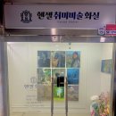 헨젤화실