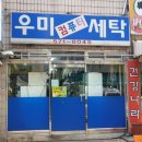우미세탁소 이미지