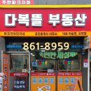 주안명품공인중개사사무소 | [공지] 주안파크자이더플래티넘 전문 중개 "다복뜰 파크자이단지내부동산"을 소개합니다.