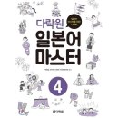다락원 일본어 마스터 4 이미지