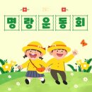 26년4월25일(토) 11시.. 송추 일영유원지 "솔밭공원"에서 제7회 남녀공학 “봄 명랑운동회”를 개최합니다~ ^ 이미지