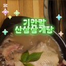 기안말산삼삼계탕 이미지