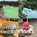 뉴질랜드 한국전 참 | 뉴질랜드 북섬 여행 와이오타푸 후카폭포 타우포 구경