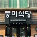 풍미숯불식당