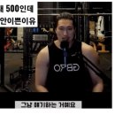 헬스 3대 500인데 몸이 안 예쁜 이유 이미지