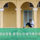 효경재가복지센터 이미지