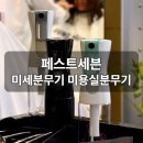 페스트세븐 미세분무기 미용실분무기 한 달 써본 솔직 후기