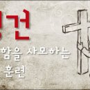 경건
