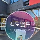 한국맥도날드 부산명지DT | 맥도날드하단DT점 익산고구마모짜렐라버거 맥런치할인시간