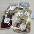 정성쿡 | 고양아기반찬 '아이랑쿡' 수제유아식 배달 후기(14개월 아기)