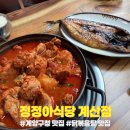 오조산로 45번길 | 계양구청 맛집 '정정아식당 계산점' 닭볶음탕 찐 맛집 후기! 계양구 맛집