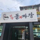 앞산돌쇠짜장 이미지