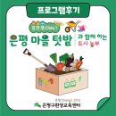 [후기][2025.04.12.토요일]감·탄·행 Class 1. 은평 마을텃밭과 함께 하는 도시농부 1차시