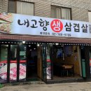 내고향생삼겹